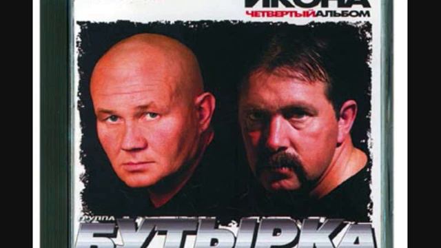 Бутырка - Сероглазая шалунья