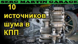 ПОЧЕМУ ШУМИТ ИЛИ ГУДИТ КОРОБКА? Источник шума в КПП