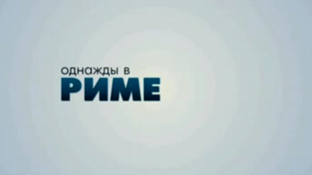 Однажды в Риме смотреть онлайн