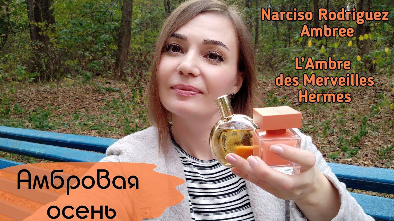 Влог-обзор двух амбр☀️ Narciso Rodriguez  Eau De Parfum Ambrée ,  L'Ambre des Merveilles Hermes