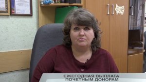 ЕЖЕГОДНАЯ ВЫПЛАТА ПОЧЁТНЫМ ДОНОРАМ