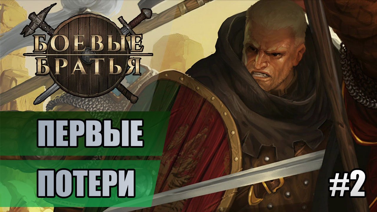 2 Первые потери // Прохождение Battle Brothers