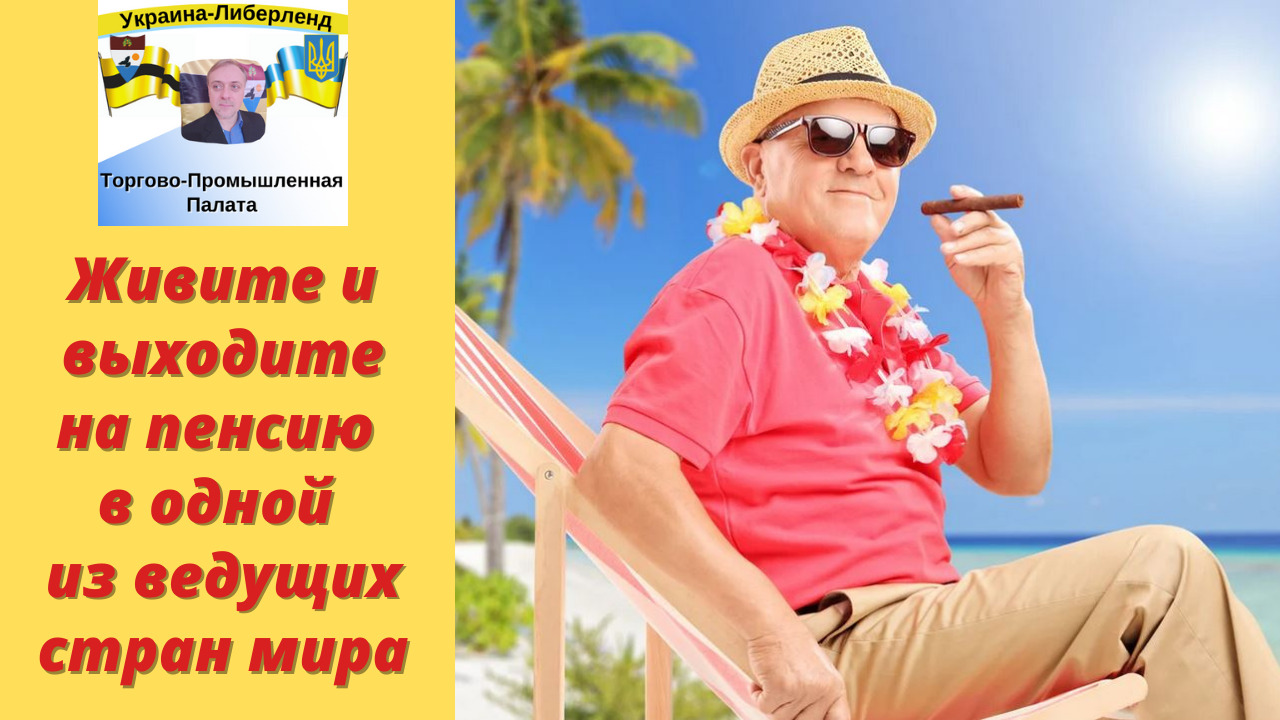 Живите и выходите на пенсию в одной из ведущих стран мира смотреть онлайн