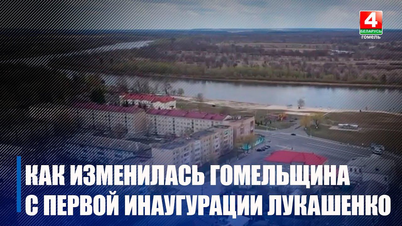 Как изменилась Гомельщина за 30 лет президентства Александра Лукашенко? смотреть онлайн