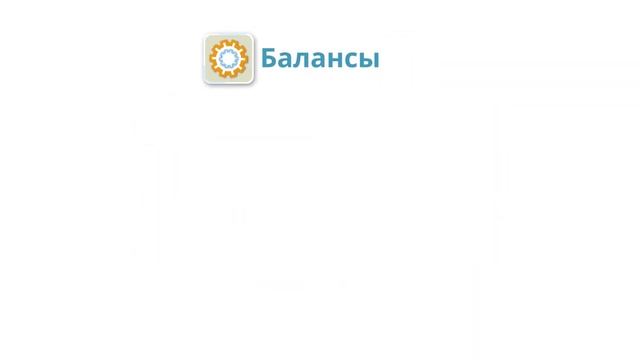 САБПЭК. Балансы и технический учет смотреть онлайн