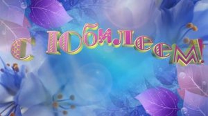 40 КРАСИВЫЙ ФУТАЖ С ЮБИЛЕЕМ.mp4