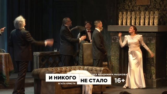Трейлер спектакля «И никого не стало». Театр Олега Табакова смотреть онлайн