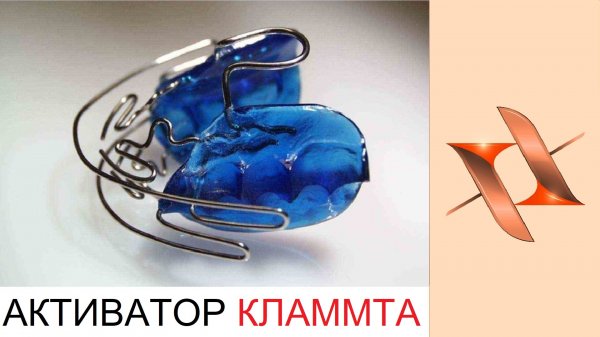 Активатор Кламмта (Klammt) Ортодонтия.