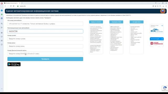 Как проверить техосмотр по базе ЕАИСТО? (Проверка подлинности диагностической карты) смотреть онлайн