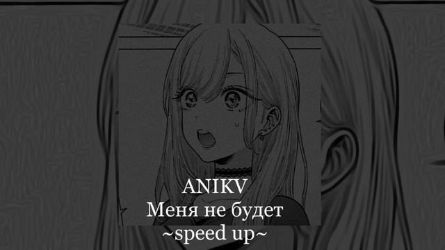 ANIKV «меня не будет» speed up🤍🎧 #music смотреть онлайн