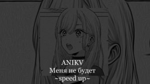ANIKV «меня не будет» speed up🤍🎧 #music