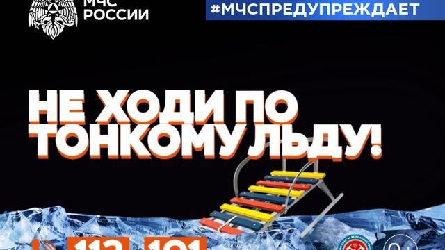 Не ходи по тонкому льду!
