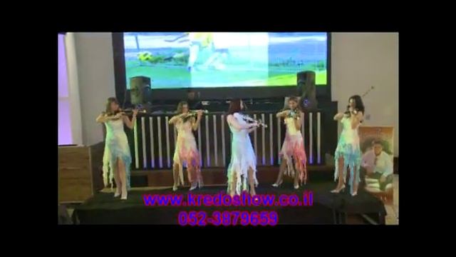 Шоу скрипачек - פריצה כנריות Www.kredoshow.co.il