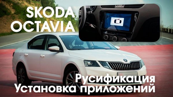 Skoda Octavia (2022-2023) (China) - русификация, приложения. Xanavi.ru