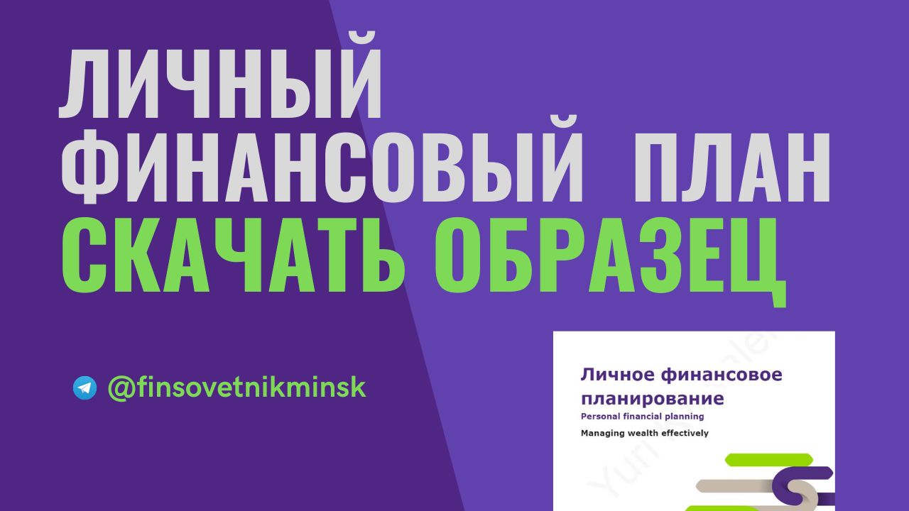 Как составить личный финансовый план (ЛФП). Скачать образец в PDF (personal Financial Plan Sample)