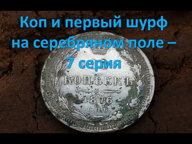 Коп и первый шурф на серебряном поле - 7 серия