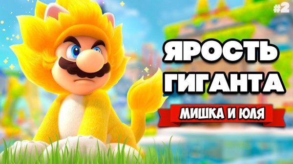 БИТВА С ГИГАНТОМ БОУЗЕРОМ Вдвоем на Nintendo Switch ♦ Bowser's Fury (Super Mario 3D World) #2