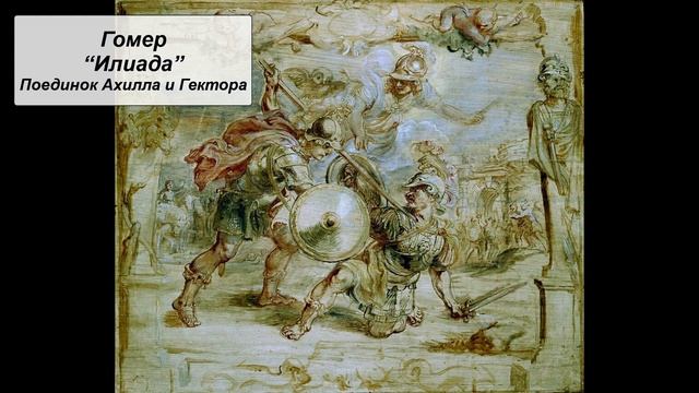 Гомер "Илиада". Поединок Ахилла и Гектора. смотреть онлайн