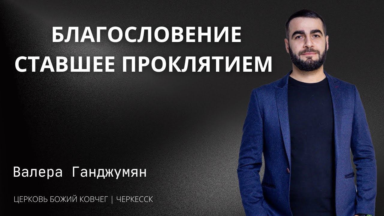 Благословение ставшее проклятием | Валера Ганджумян смотреть онлайн