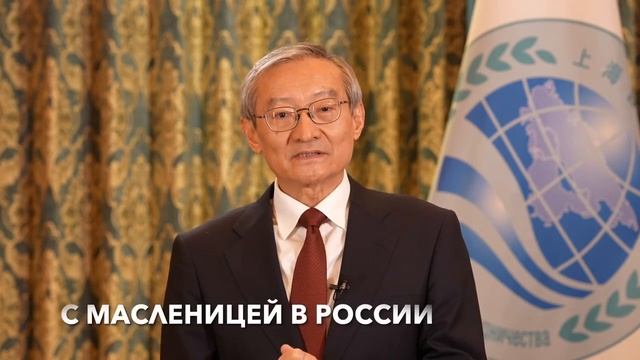 Поздравление Генерального секретаря ШОС Чжан Мина с Праздником Весны