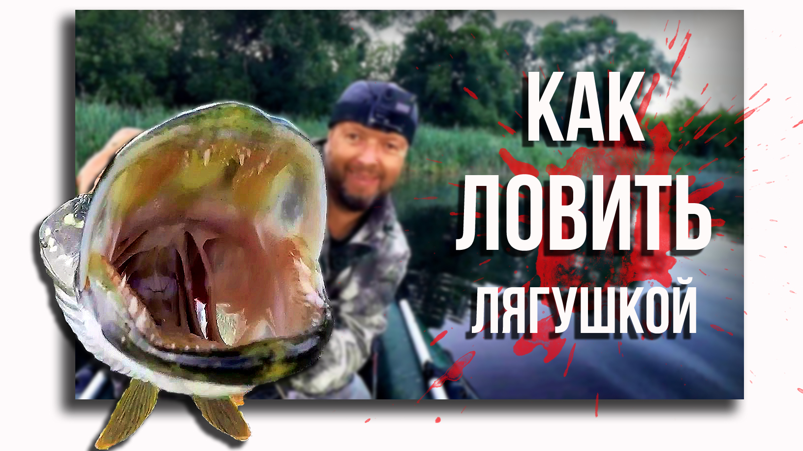 Как ловить на лягушку? ? смотреть онлайн