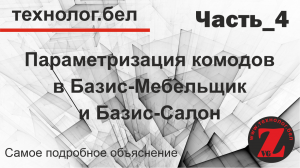 Параметризация комодов (Часть_4_СОЗДАНИЕ ПАРАМЕТРИЧЕСКИХ ЯЩИКОВ) в Базис-Мебельщик.wmv