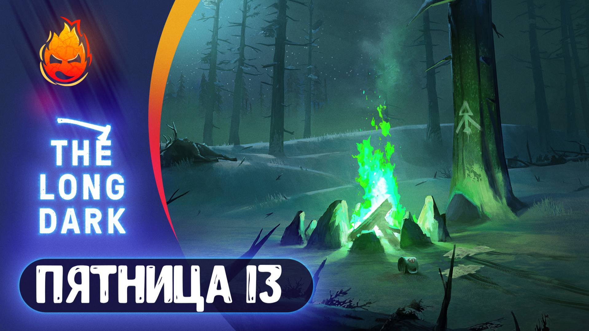 9# ПЯТНИЦА 13 в "Утке" 💀 The Long Dark 💀 Страдания смотреть онлайн