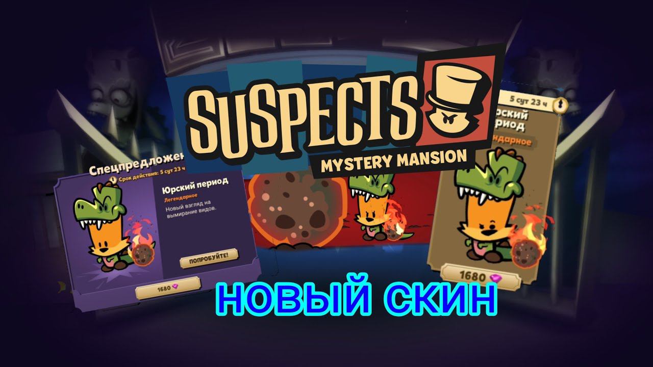 Новый легендарный скин в Suspect. Suspect Mystery Mansion.