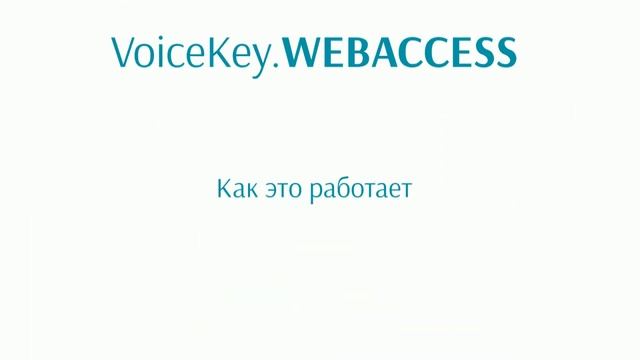 VoiceKey.WEBACCESS. Верификация по голосу и по лицу смотреть онлайн