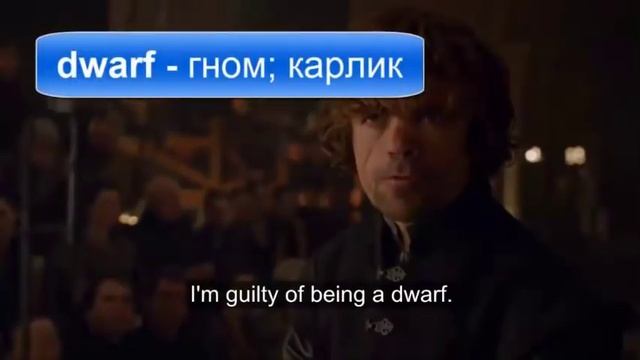 Учим английский по сериалам: Тирион Ланнистер - сцена в суде смотреть онлайн