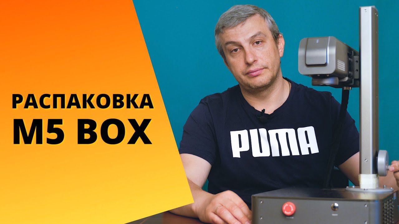 Распаковка лазерного маркера по металлу M5 BOX. Достаем из коробки и собираем для работы. смотреть онлайн