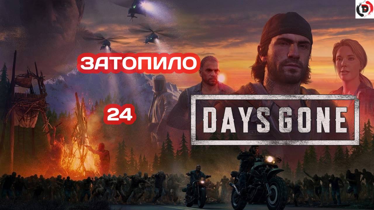 Прохождение Days Gone часть 24 ВЗРЫВАЕМ ДАМБУ