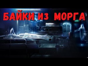 БАЙКИ ИЗ МОРГА.Страшные истории