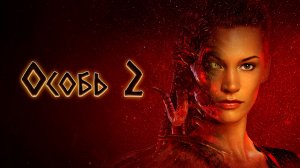 Особь 2 | Species II (1998)