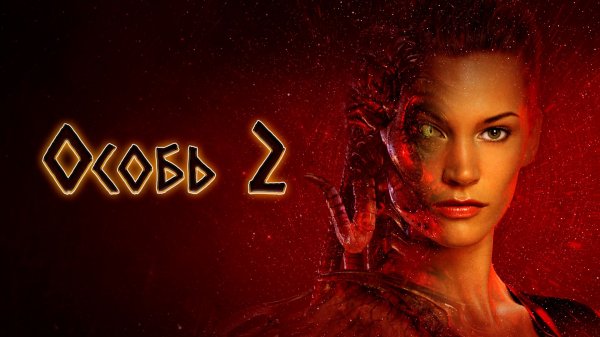 Особь 2 | Species II (1998)