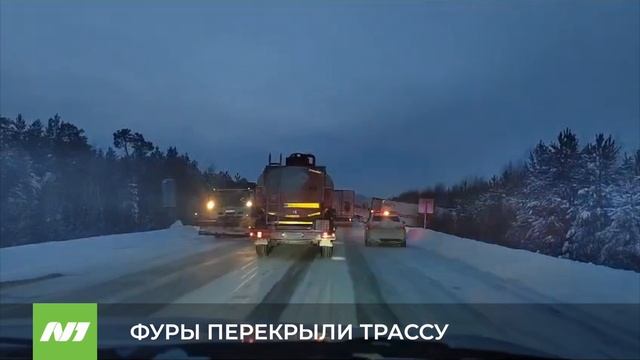 ФУРЫ ПЕРЕКРЫЛИ ТРАССУ смотреть онлайн
