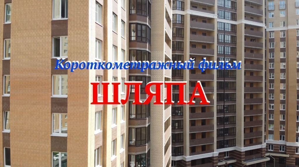 Фильм ШЛЯПА смотреть онлайн