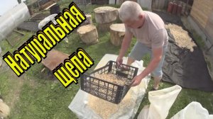 Яблоневая Щепа для копчения  Как сделать щепу в домашних условиях