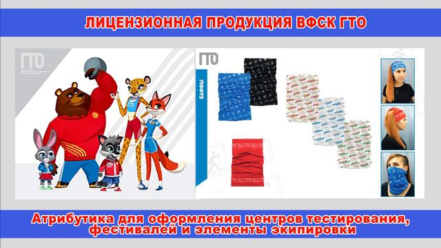 Лицензионная продукция ВФСК ГТО в наличии и на заказ смотреть онлайн