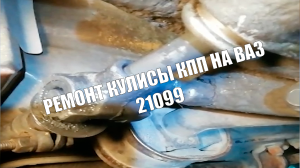 БОЛТАЕТСЯ РЫЧАГ КПП | РЕМОНТ КУЛИСЫ КПП НА ВАЗ 21099