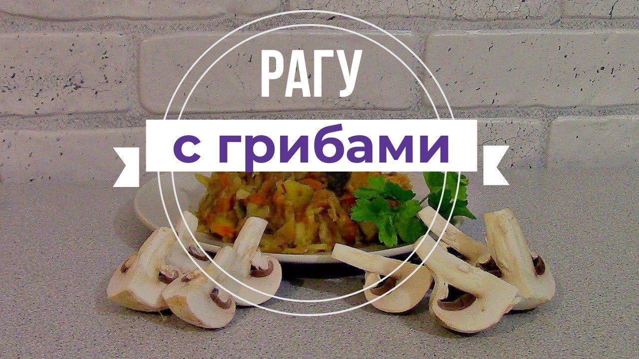 Как Приготовить Овощное Рагу с Грибами. Вкусно и сытно