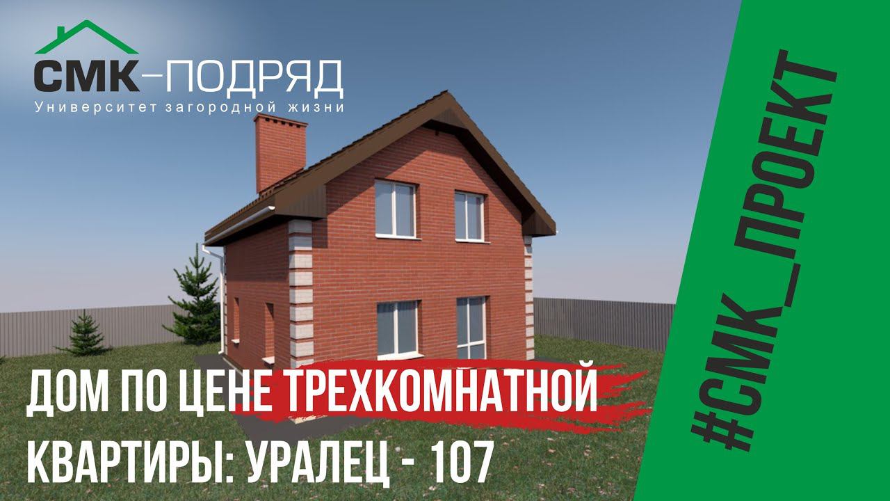 Дом по цене квартиры-РЕАЛЬНО. Встречайте ПРОЕКТ дома "Уралец 107" смотреть онлайн