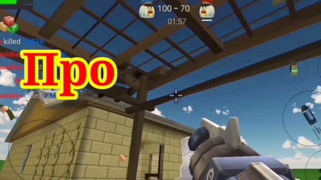 Нуб против Про против Читер в чикен ган(noob VS pro VS HACKER in Chiken Gun). смотреть онлайн