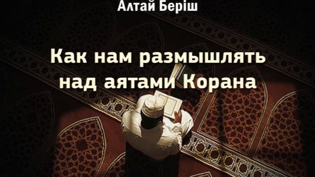 Как нам размышлять над аятами Корана смотреть онлайн