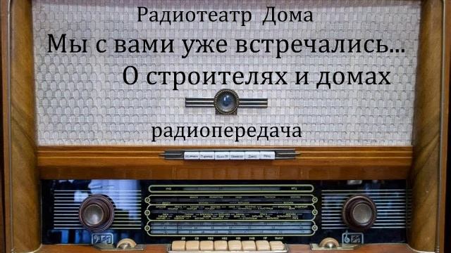 Мы с вами уже встречались... О строителях и домах. Юмористическая передача 1983год. смотреть онлайн