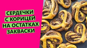 Сердечки ❤❤❤ с корицей | Печенье на остатках закваски