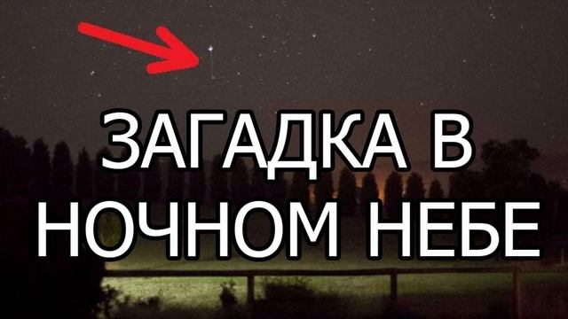 ЗАГАДКА В НОЧНОМ НЕБЕ смотреть онлайн