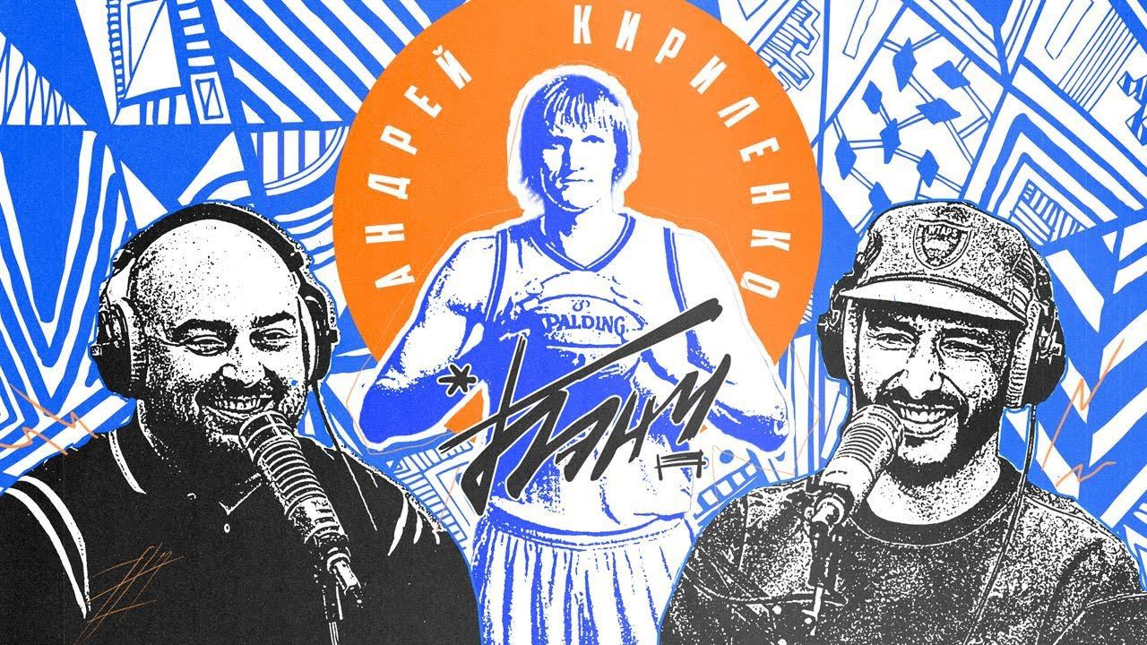 БЭНЧ: подкаст братьев Горозия | Андрей Кириленко | Лучшие игроки NBA | Федерация баскетбола смотреть онлайн