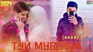 ТУЙ МУБОРАК ЧОНМ. РЕПИ ОШИКИ 2021 NEW TREK..(шариф медиа)