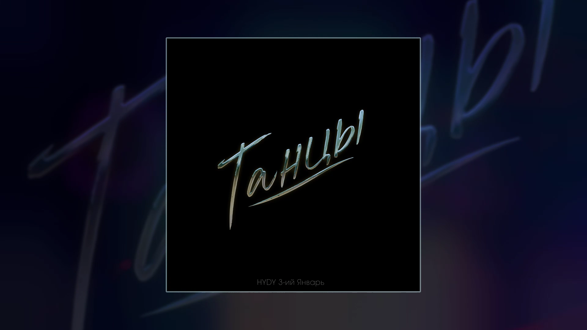 HYDY, 3-ий Январь - Танцы (Prod. by STI1) (Официальная премьера трека) смотреть онлайн